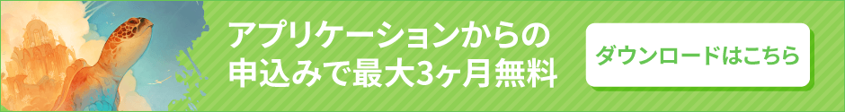アプリケーションからの申込みで最大3ヶ月無料