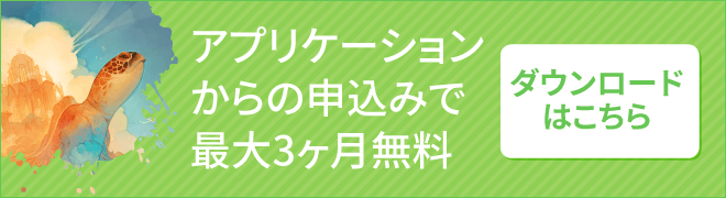 アプリケーションからの申込みで最大3ヶ月無料